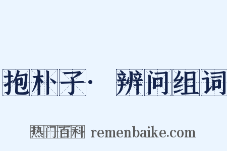 抱朴子·辨问组词是什么意思的图片